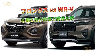 フロンクス vs WR-V：装備と走行性能で徹底比較 | 車の話