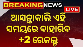 Live: ଆସନ୍ତା କାଲି ଏହି ସମୟରେ ପ୍ରକାଶ ପାଇବ +2 ବାଣିଜ୍ୟ ଓ ବିଜ୍ଞାନ ଫଳ Odisha CHSEଙ୍କ ସୂଚନା | Odia News