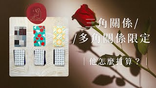 塔羅🌹温｜三角關係、多角關係｜他怎麼打算？♥️ 時間不限 #塔羅 #tarotcards