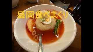 盛岡食べまくり日帰り旅行