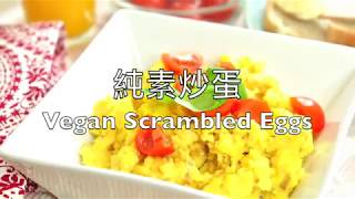 【 純素炒蛋 】Vegan Scrambled Eggs