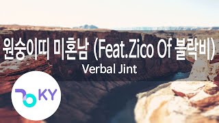 원숭이띠 미혼남 (Feat.Zico Of 블락비) - Verbal Jint(버벌진트) (KY.87593) / KY Karaoke