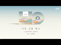 [Leviparty choir] 나의 신을 벗고 (feat. 김윤진)