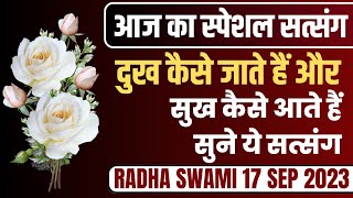 17 SEPTEMBER 2023 || दुख कैसे जाते हैं और सुख कैसे आते हैं सुने ये सत्संग || SATSANG RADHA SWAMI