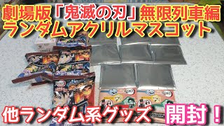 劇場版「鬼滅の刃」無限列車編 ランダムアクリルマスコット 他ランダム系グッズ【開封！】