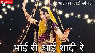 || Mhara bhai ri aai shadi re ( म्हारा भाई री आई शादी ) || marwadi dance || shadi dance ||