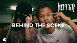 เข้าใจอะ [Behind The Scenes]