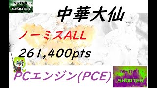 PCエンジン (PCE) 極楽！中華大仙 (CHUKA TAISEN) ノーミスALL