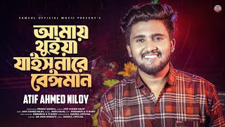 আমায় থুইয়া যাইস নারে বেঈমান 🔥 Atif Ahmed Niloy | Shamla Naki Kalo | Amay Thuiya Jais Nare Beiman !