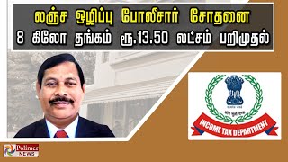 லஞ்ச ஒழிப்பு போலீசார் சோதனை 8 கிலோ தங்கம்- ரூ.13.50 லட்சம் பறிமுதல்..!