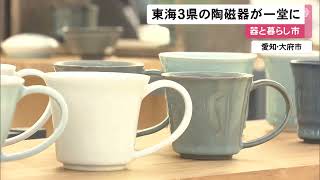 瀬戸焼や美濃焼など展示即売…『器と暮らし市』約60のブースで東海3県の陶磁器の魅力を紹介 愛知県大府市