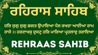 Rehras Sahib Da Path | Sham Da Path Rehras Sahib | Rehras Sahib Path Full