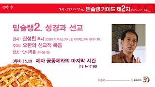 믿슐랭2. 성경과 선교 (권성찬 목사) | 3주차 제자 공동체와의 마지막 시간