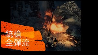 Monster Hunter World: Iceborne 銃槍(全彈流) 手殘黨打法，裝備統一不配到頂，展示前期中期打法與戰鬥藝術