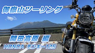 【バイク】モンキー125で行く御嶽山 絶景ツーリング「開田高原」編 御嶽 パノラマライン 木曽路 そば アニメ スーパーカブ Over Racing Insta360 絶景ロード 国道19号線 睡眠用