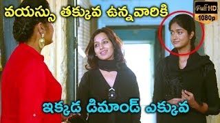 వయస్సు తక్కువ ఉన్నవారికి ఇక్కడ డిమాండ్ ఎక్కువ || Telugu (2019) Latest Movie  || Telugu movie talkies