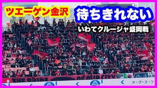 ツエーゲン金沢 チャント【待ちきれない】いわてグルージャ盛岡戦 金沢ゴーゴーカレースタジアム 2024.11.3