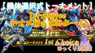 【限定イベント】機体選択式トナメ「1st Choice」行くよ！【ガンオン】