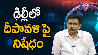 Delhi Way of Ban  || ఢిల్లీలో దీపావళి పై నిషేధం