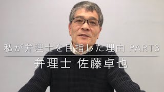 【弁理士】私が弁理士を目指した理由Part3【佐藤卓也】