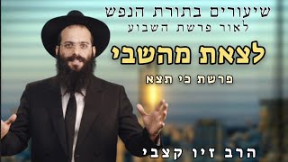 לצאת מהשבי | פרשת כי תצא | הרב זיו קצבי | תשפ\