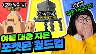 이름 대충 지은 포켓몬 월드컵!!ㅋㅋㅋㅋㅋ이름을 이렇게 쉽게 만들었다고?