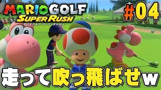 走れ！本格的に複数人でゴルフスタート！『マリオゴルフ スーパーラッシュ』を実況プレイ part4【アドベンチャーモード】