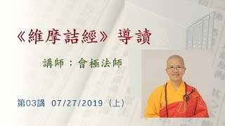 第03講 《維摩詰經》導讀 20190727_01