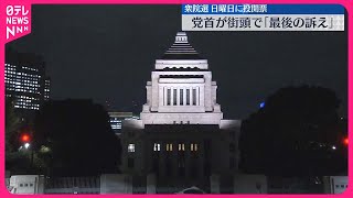 【最終日】衆院選の選挙戦  各党党首が最後の訴え