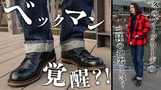 ベックマン覚醒！？ブーツコーデに合わせる神アイテム3選！【RED WING(レッドウィング)】