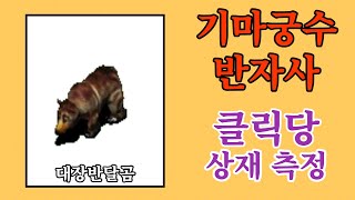 【거상】 기마궁수 반자사 / 월기봉 대장반달곰 상재수익 측정