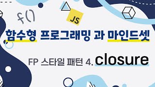 [FP 패턴 #4] closure (클로저) 소개, 개념 설명  | JavaScript Functional Programming