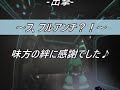 【モリめがね】~サマーバトル2016★野良出撃～【戦場の絆 ver.194】