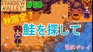 #50 秋限定の鮭を釣ろう《女性実況》StardewValley