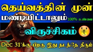 விருச்சிகம் ராசி - தெய்வத்தின் முன் மண்டியிட்டாலும் டிசம்பர் 31'பிறகு இது நடந்தே தீரும் #astrology