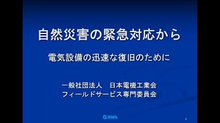 自然災害の緊急対応から　―電気設備の迅速な復旧のために―