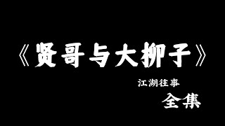 江湖故事：《 贤哥与大柳子》#故事