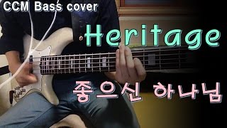 헤리티지(Heritage) - 좋으신 하나님(You are good) 베이스 Bass cover