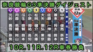 【競輪】奈良競輪G3準決勝10R11R12Rダイジェスト車券勝負 20240608