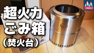 燃やし尽くす焚火台【 富士見産業 フレイムストーブ MAX】