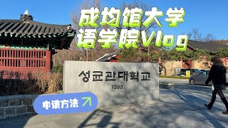 三十岁裸辞来韩国读语学院，如何申请？成均馆大学语学院Vlog