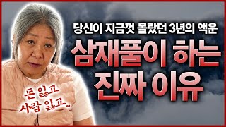 당신이 몰랐던 삼재팔난 삼재풀이를 하는 진짜 이유 2가지 건강운 사고수 관재가..