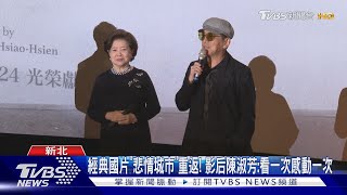 經典國片「悲情城市」重返! 影后陳淑芳:看一次感動一次｜TVBS新聞@tvbsforfun