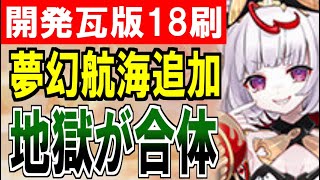 【城プロ雑談】開発瓦版 第18刷を見ていくぞ！夢幻航海が新章突入＋ついに地獄3コ合体！？【御城プロジェクト:RE】