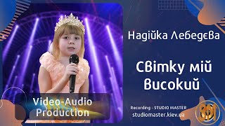 Надійка Лебедєва - Світку мій високий. (Live) #studiomasterkievua #НадійкаЛебедєва