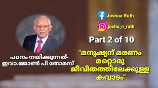 മരണം മനുഷ്യന് മറ്റൊരു ജീവിതത്തിലേക്കുള്ള കവാടം....