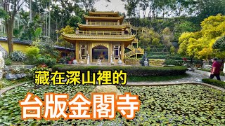 嘉義梅山太興村巧雲小棧、龍王金殿，隱藏在深山裡的台版金閣寺  2022.03.25