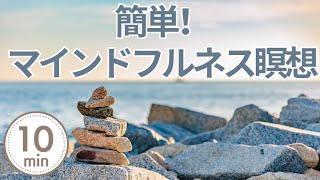 【心の平和を手に入れる誘導瞑想】10分簡単マインドフルネス瞑想  | Wellness To Go