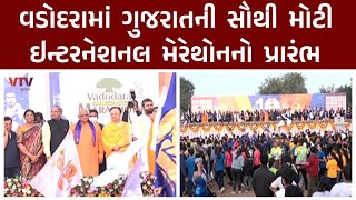 Vadodara માં ગુજરાતની સૌથી મોટી ઇન્ટરનેશનલ મેરેથોનનું આયોજન | VTV GUJARATI