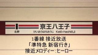 京王八王子駅1番線 接近メロディー「ヒーロー」（飛田給に臨時停車）